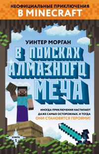 Обложка книги «В поисках алмазного меча»
