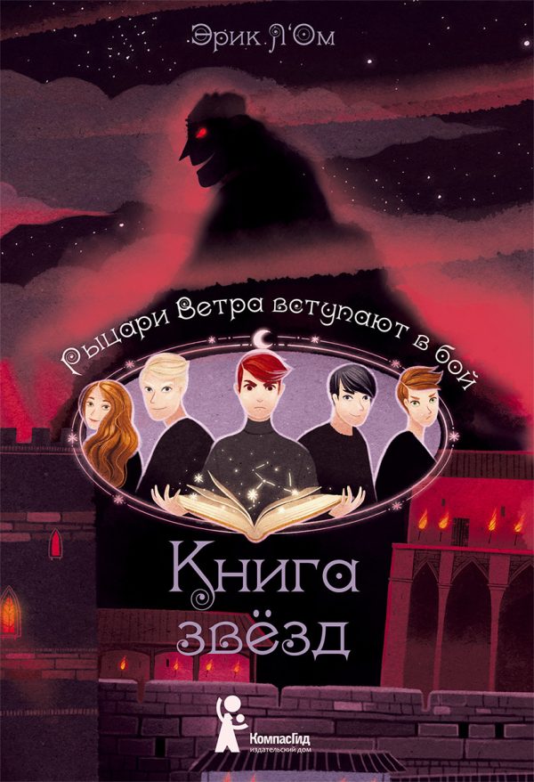 Обложка книги «Рыцари Ветра вступают в бой»