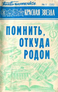 Обложка книги «Библиотечка «Красной звезды» № 11 (515) - Помнить, откуда родом»