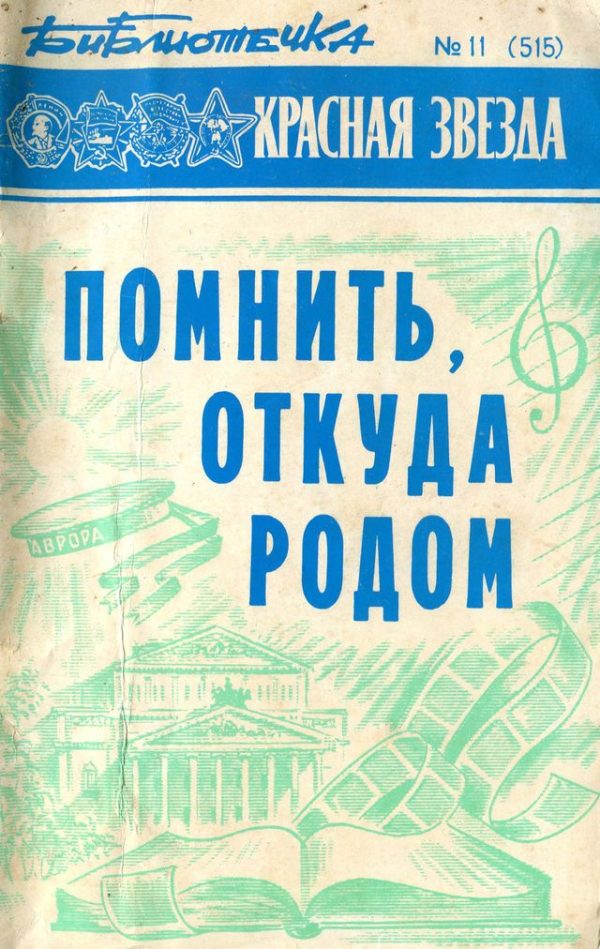 Обложка книги «Библиотечка «Красной звезды» № 11 (515) - Помнить, откуда родом»
