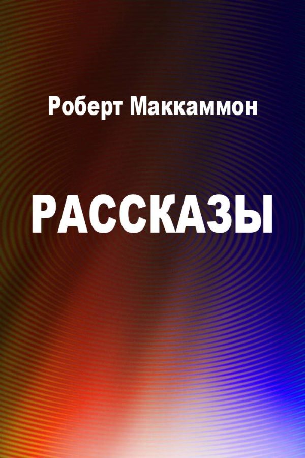 Обложка книги «Рассказы»