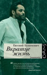 Обложка книги «Вкратце жизнь»