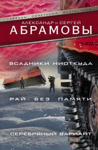 Обложка книги «Всадники ниоткуда. Рай без памяти. Серебряный вариант»