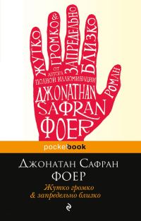 Обложка книги «Жутко громко и запредельно близко»