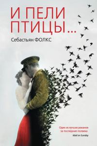 Обложка книги «И пели птицы…»