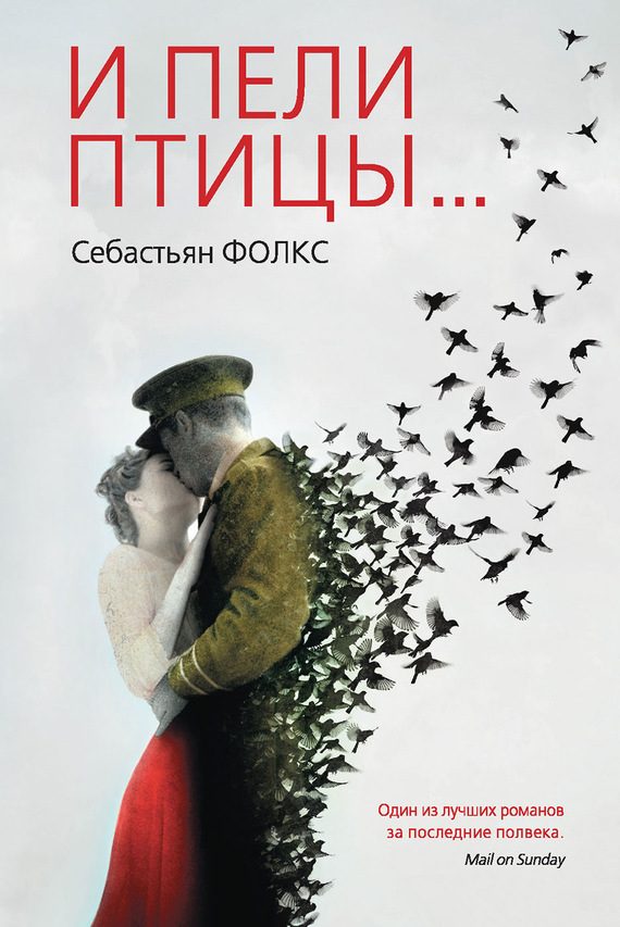 Обложка книги «И пели птицы…»