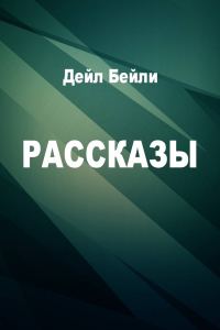 Обложка книги «Рассказы»
