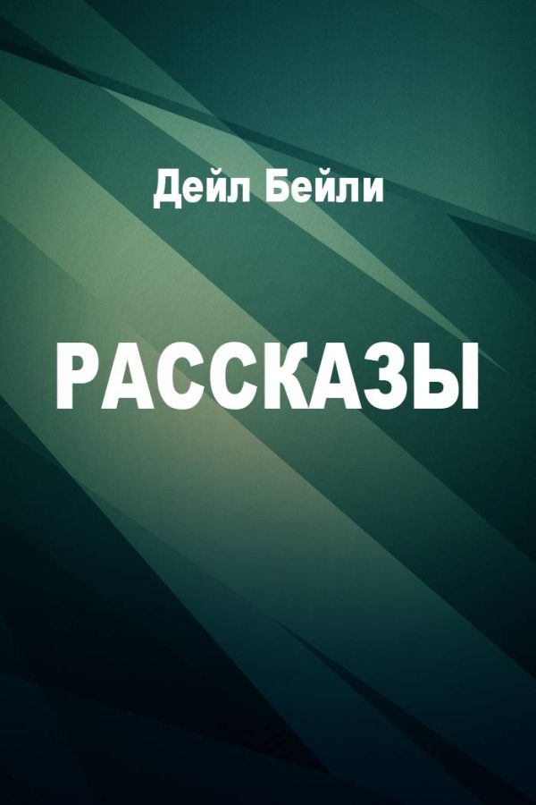 Обложка книги «Рассказы»