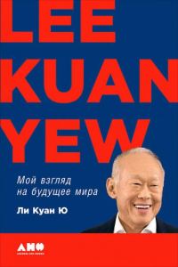 Обложка книги «Мой взгляд на будущее мира»