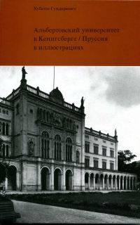 Обложка книги «Альбертовский университет в Кёнигсберге»