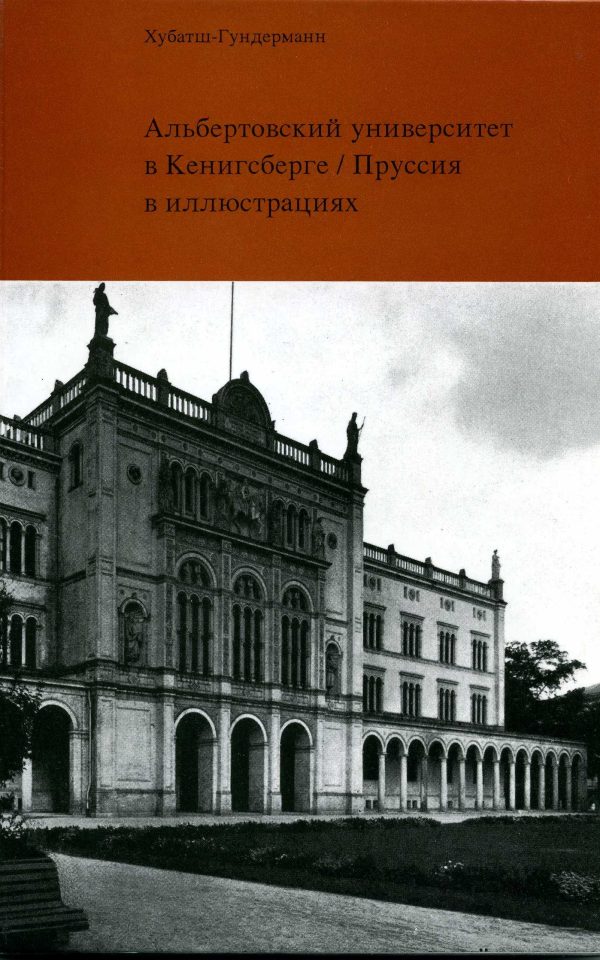 Обложка книги «Альбертовский университет в Кёнигсберге»
