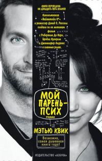 Обложка книги «Мой парень - псих»