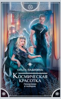 Обложка книги «Галактика в подарок»