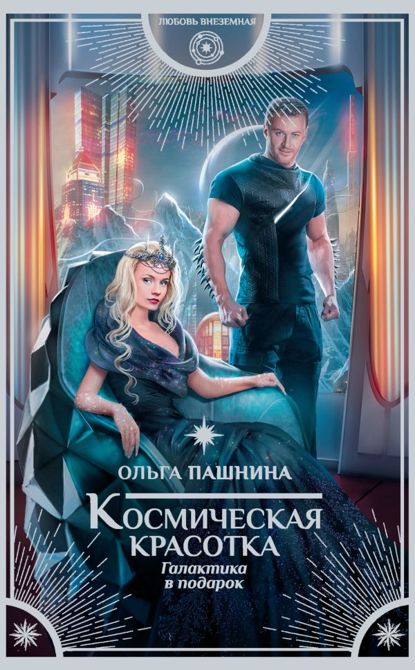 Обложка книги «Галактика в подарок»