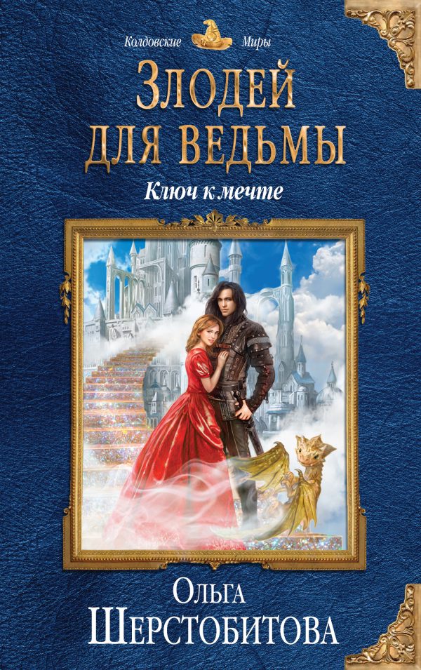 Обложка книги «Ключ к мечте»