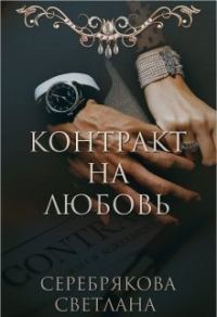 Обложка книги «Контракт на любовь»