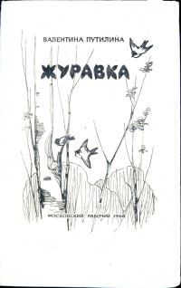 Обложка книги «Журавка. Радугань»