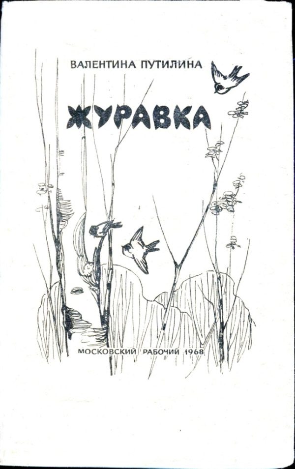 Обложка книги «Журавка. Радугань»