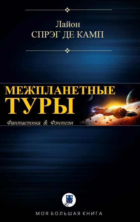 Обложка книги «Межпланетные туры»