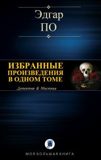 Обложка книги «Избранные произведения в одном томе»