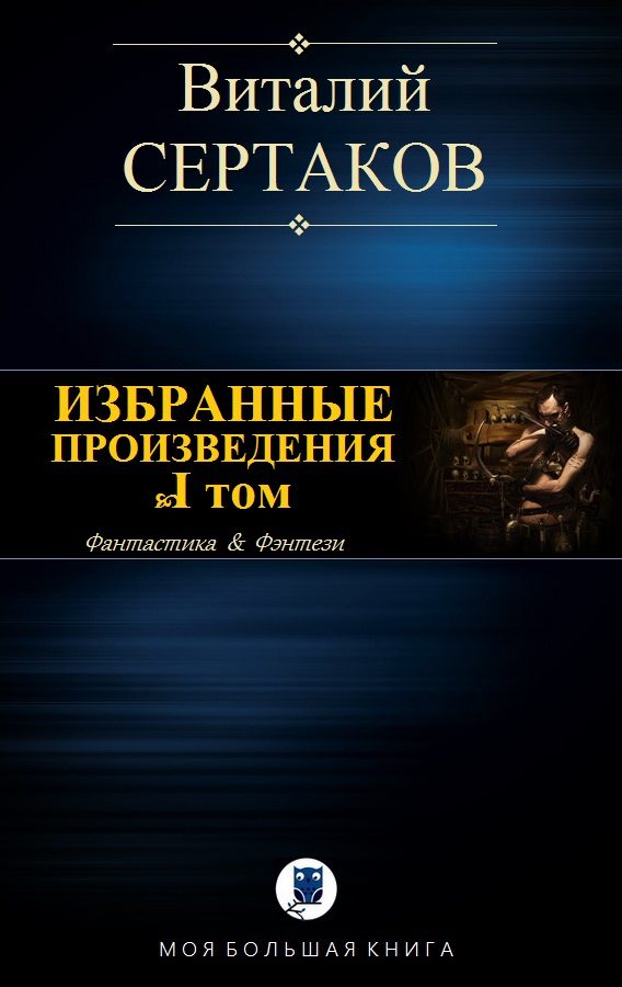 Обложка книги «Избранные произведения. Том I»