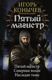 Обложка книги «Пятый магистр: Пятый магистр. Северные волки. Наследие Тьмы»