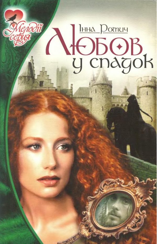 Обложка книги «Любов у спадок»