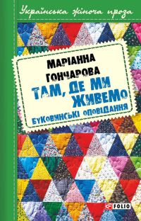 Обложка книги «Там, де ми живемо. Буковинські оповідання»