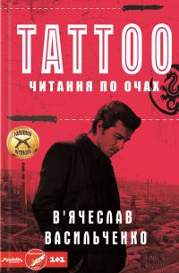 Обложка книги «Tattoo. Читання по очах»