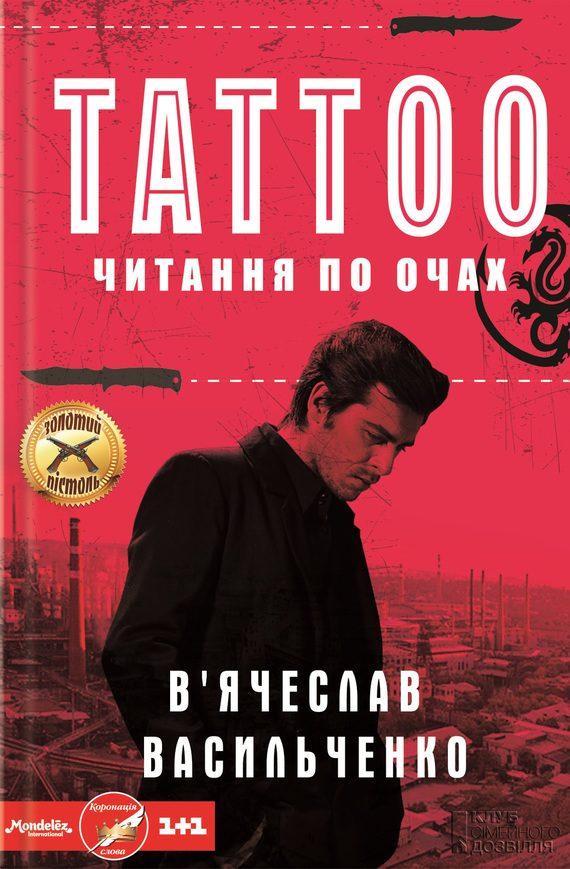 Обложка книги «Tattoo. Читання по очах»