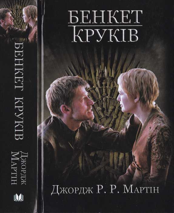 Обложка книги «Бенкет круків»