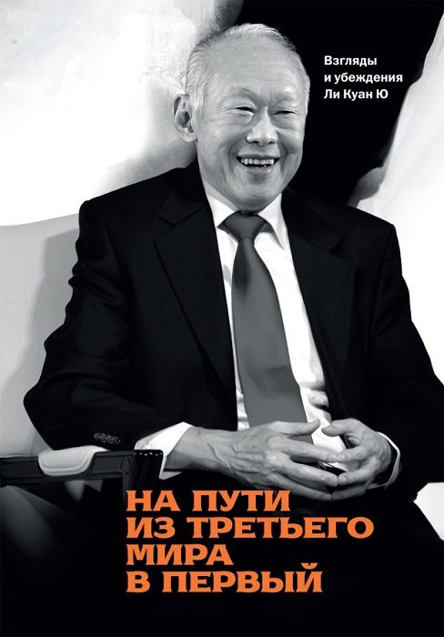 Обложка книги «На пути из третьего мира в первый. Взгляды и убеждения Ли Куан Ю»