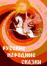 Обложка книги «Русские народные сказки»