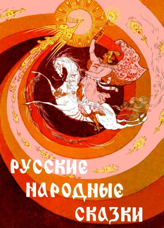 Обложка книги «Русские народные сказки»