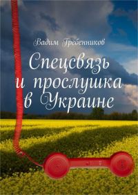 Обложка книги «Спецсвязь и прослушка в Украине»