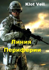 Обложка книги «Линия Периферии (СИ)»