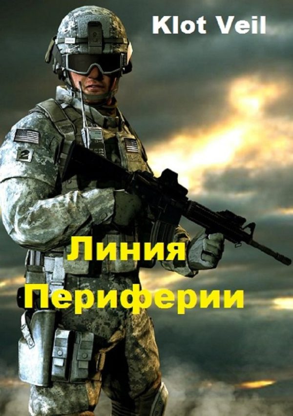 Обложка книги «Линия Периферии (СИ)»