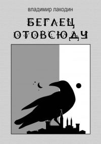 Обложка книги «Беглец отовсюду»