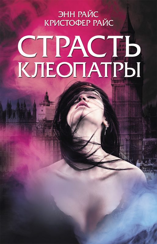 Обложка книги «Страсть Клеопатры»