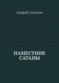Обложка книги «Наместник Сатаны»