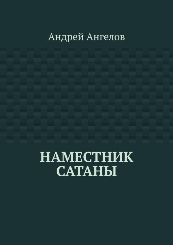 Обложка книги «Наместник Сатаны»