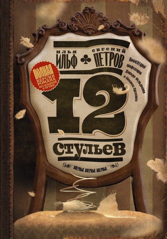 Обложка книги «Двенадцать стульев»