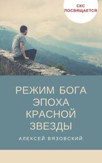 Обложка книги «Эпоха Красной Звезды»