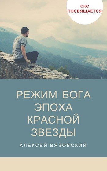 Обложка книги «Эпоха Красной Звезды»