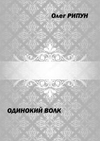 Обложка книги «Одинокий волк (финал)»