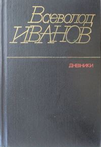 Обложка книги «Дневники»