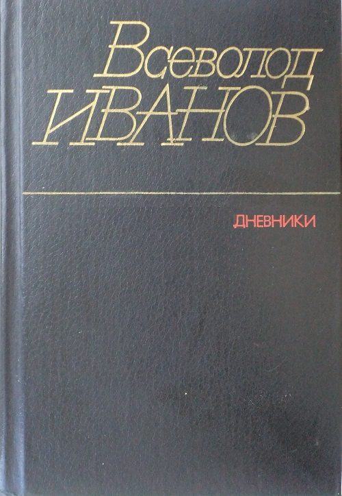 Обложка книги «Дневники»