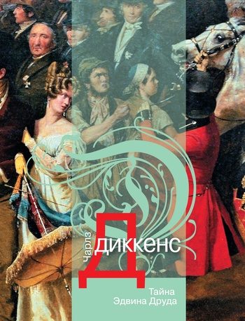 Обложка книги «Тайна Эдвина Друда»