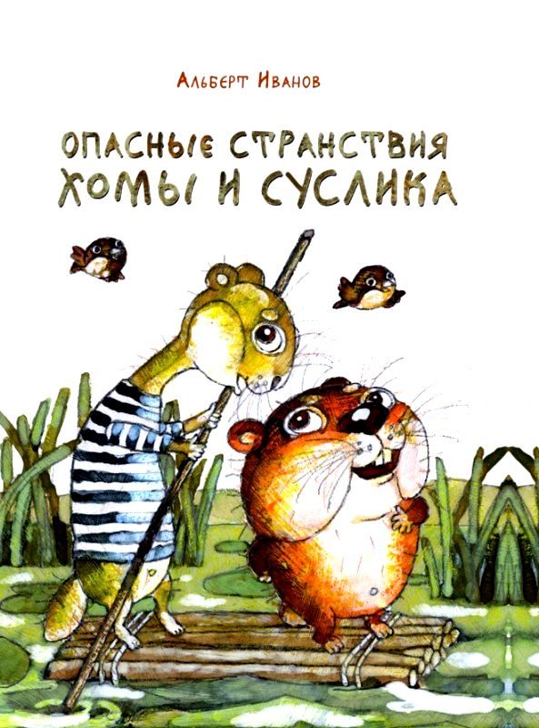 Обложка книги «Опасные странствия Хомы и Суслика»