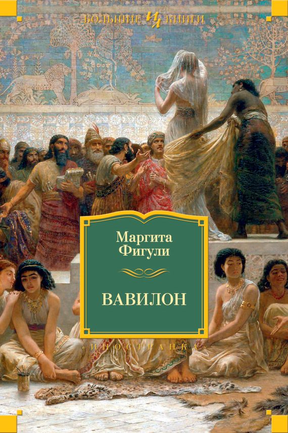 Обложка книги «Вавилон»